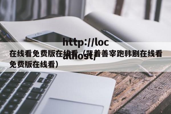 在线看免费版在线看（背着善宰跑韩剧在线看免费版在线看）