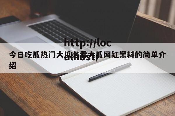 今日吃瓜热门大瓜必看大瓜网红黑料的简单介绍