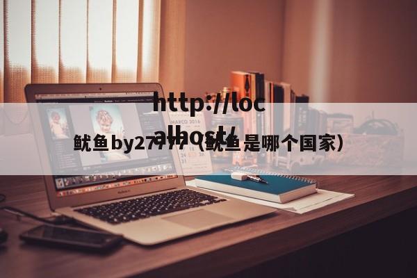 鱿鱼by27777（鱿鱼是哪个国家）