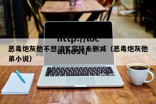 恶毒炮灰他不想活了容钰未删减（恶毒炮灰他弟小说）