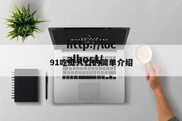 91吃瓜入口的简单介绍