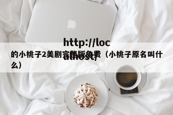 的小桃子2美剧完整版免费（小桃子原名叫什么）