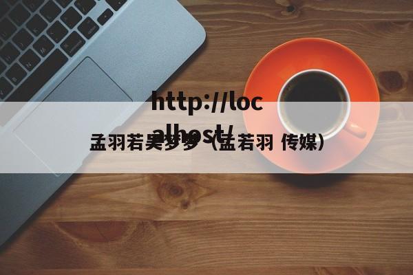 孟羽若吴梦梦（孟若羽 传媒）