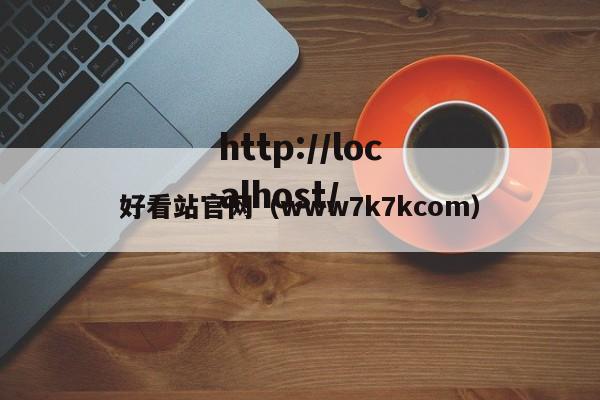 好看站官网（www7k7kcom）