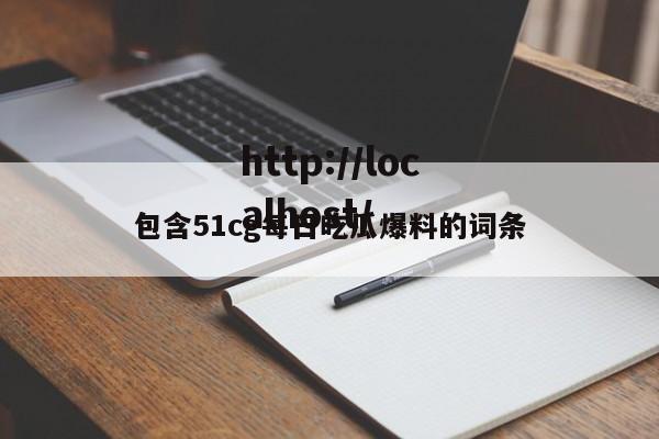 包含51cg每日吃瓜爆料的词条