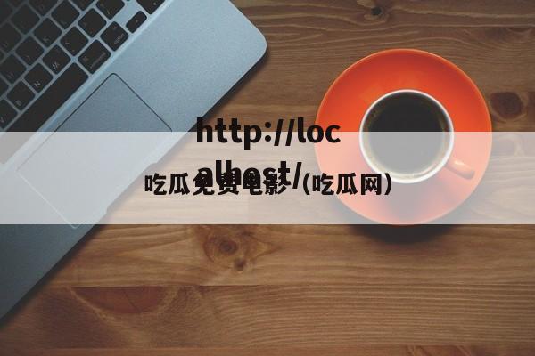 吃瓜免费电影（吃瓜网）