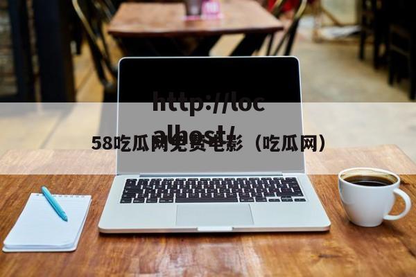 58吃瓜网免费电影（吃瓜网）