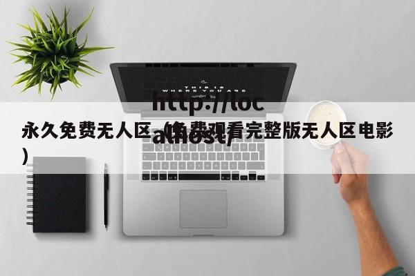 永久免费无人区（免费观看完整版无人区电影）