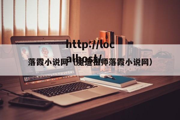 落霞小说网（魔道祖师落霞小说网）