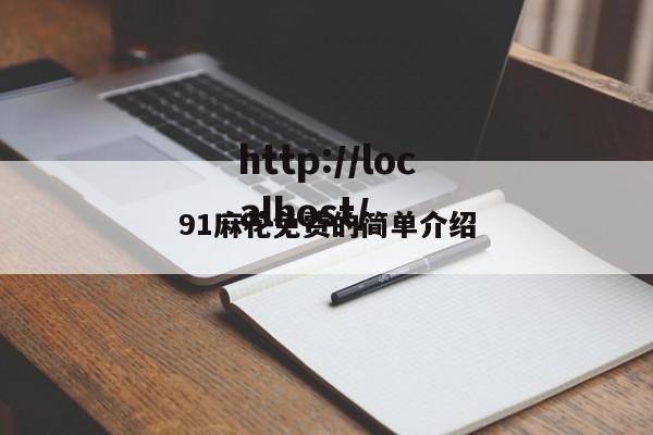 91麻花免费的简单介绍