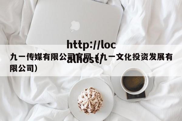 九一传媒有限公司官网（九一文化投资发展有限公司）