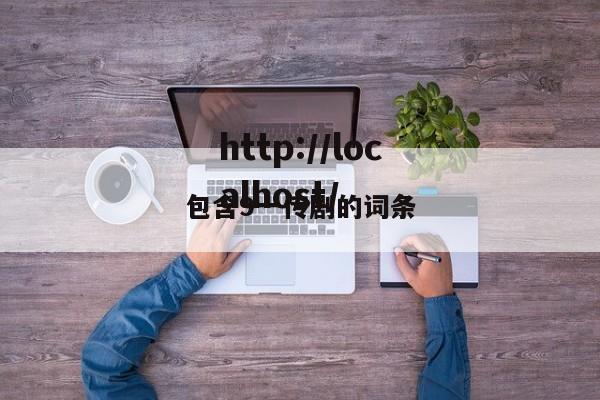 包含9一传剧的词条