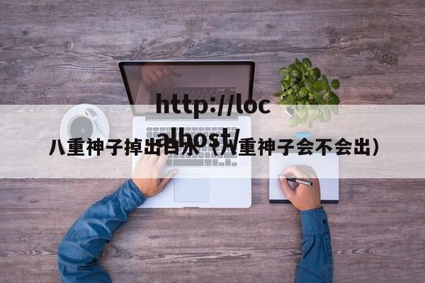 八重神子掉出白水（八重神子会不会出）