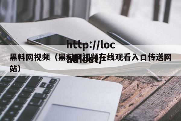 黑料网视频（黑料网视频在线观看入口传送网站）