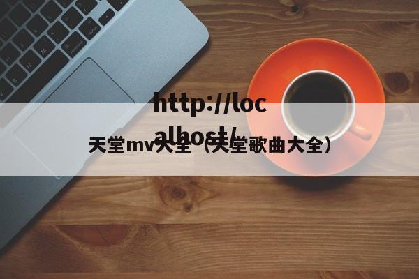 天堂mv大全（天堂歌曲大全）