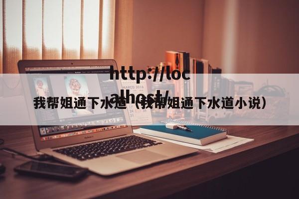 我帮姐通下水道（我帮姐通下水道小说）