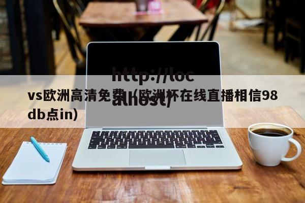 vs欧洲高清免费（欧洲杯在线直播相信98db点in）