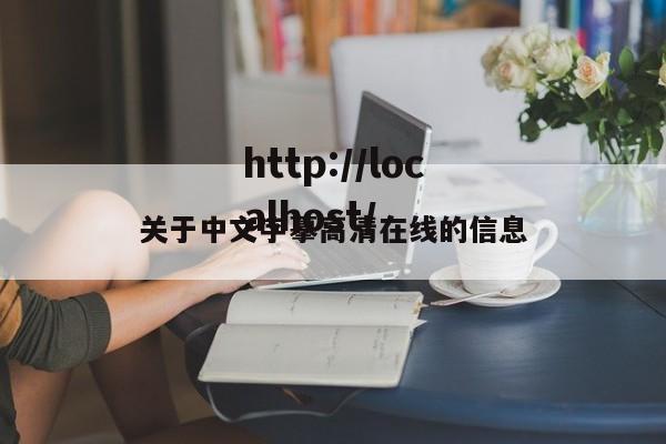 关于中文字摹高清在线的信息