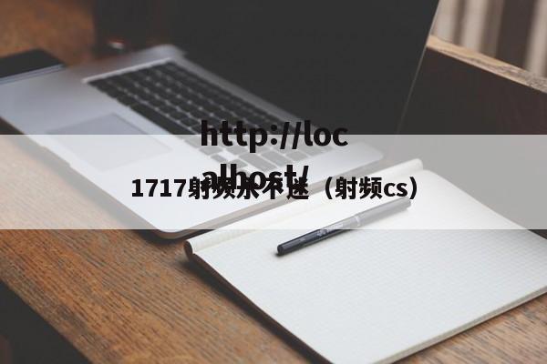 1717射频永不迷（射频cs）