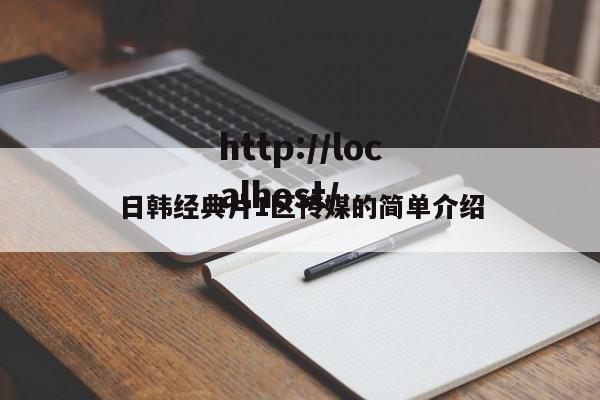 日韩经典片1区传媒的简单介绍