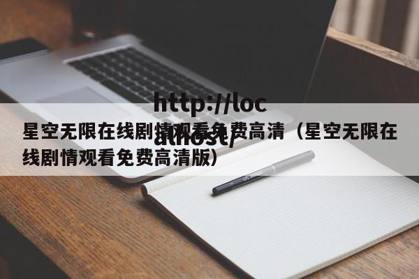 星空无限在线剧情观看免费高清（星空无限在线剧情观看免费高清版）