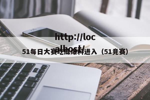 51每日大赛吃瓜爆料进入（51竞赛）