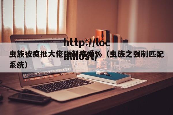 虫族被疯批大佬强制疼爱%（虫族之强制匹配系统）