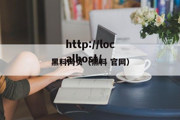 黑料网页（黑料 官网）