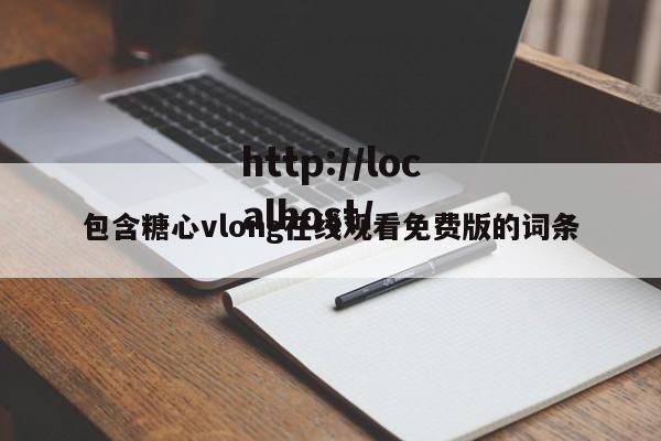 包含糖心vlong在线观看免费版的词条